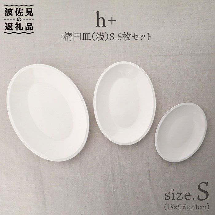 【ふるさと納税】【波佐見焼】h+ 楕円面皿 (浅) お皿 S 5枚書き割り 食器 皿 【堀り割り瀬戸もの】 [JD18]