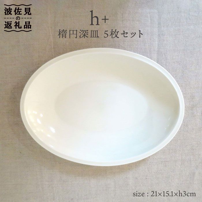 【楽天市場】【ふるさと納税】【波佐見焼】h+ 楕円深皿 プレート 5枚セット 食器 皿 【堀江陶器】 [JD21]：長崎県波佐見町