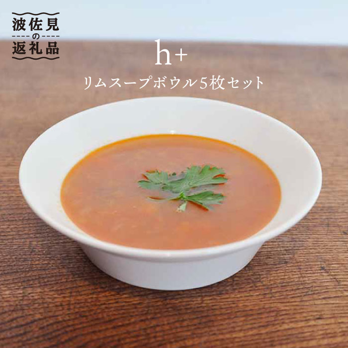 【ふるさと納税】【波佐見焼】h+ リム 吸いもの どんぶり鉢 5枚書き割り 食器 皿 【堀り割り瀬戸もの】 [JD23]