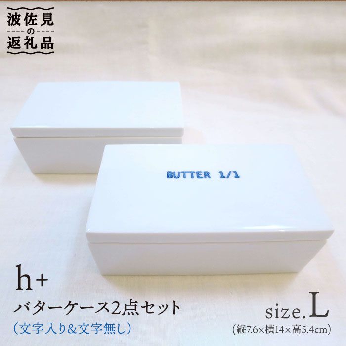 【ふるさと納税】【波佐見焼】h+ 乳酪入れものL（文字記号入・文字記号無）各1個仕掛ける 食器 皿 【掘り割り瀬戸もの】 [JD35]