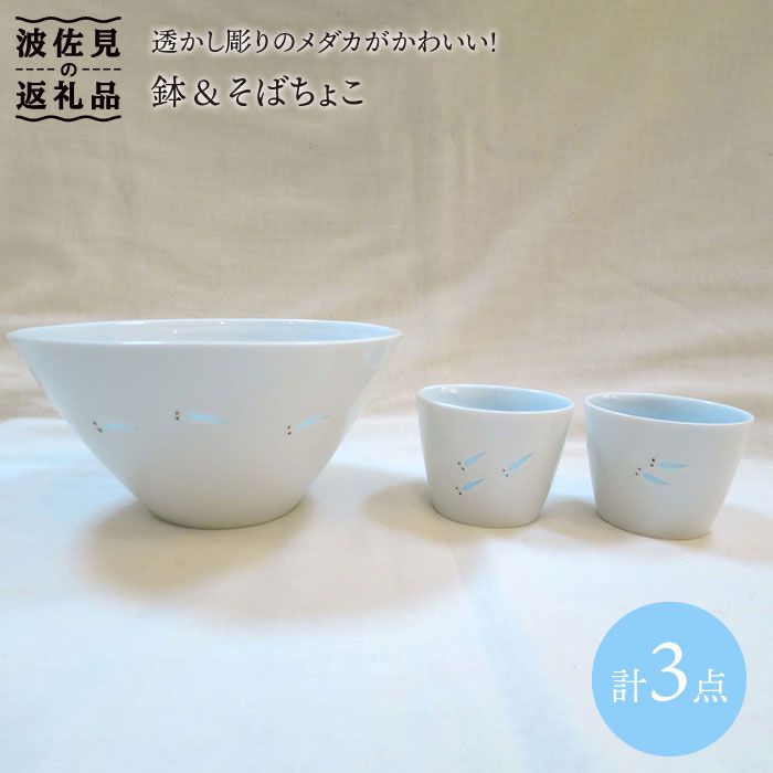 【ふるさと納税】【波佐見焼】メダカ 鉢・目の前ちょこ 3点書き割り 食器 皿 【堀り割り瀬戸もの】 [JD45]