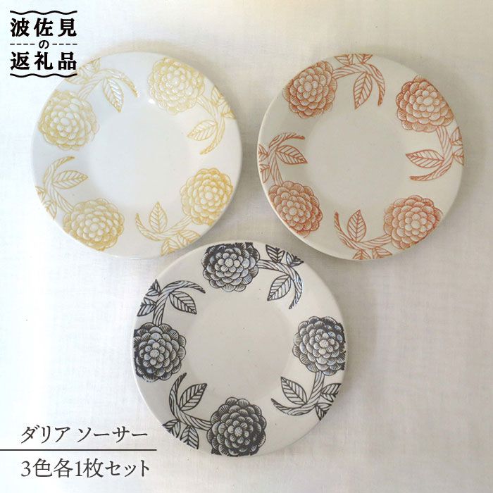 【ふるさと納税】【波佐見焼】ダリア 平円盤 3色 各1枚書き割り 食器 皿 器 西洋菓子皿 丸皿 一皿【掘り割り瀬戸もの】 [JD46]
