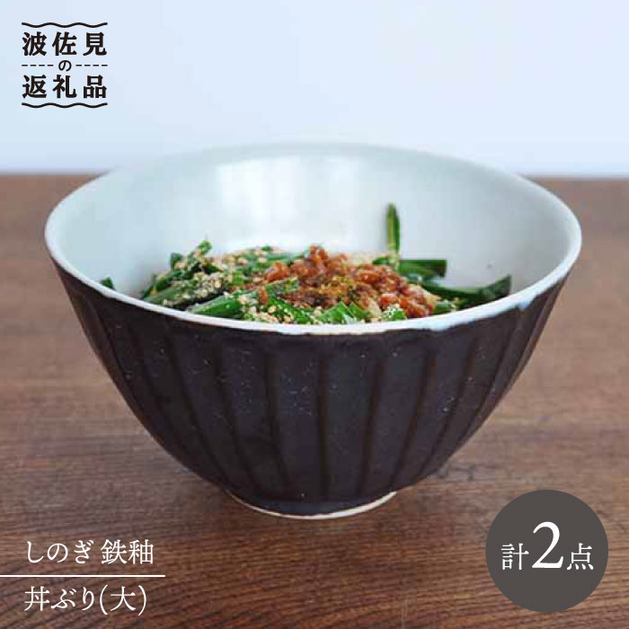 【ふるさと納税】【波佐見焼】しのぎ 丼 どんぶり 大 鉄釉 2個書き割り 食器 皿 ラーメン 麺 【堀り割り瀬戸もの】 [JD65]