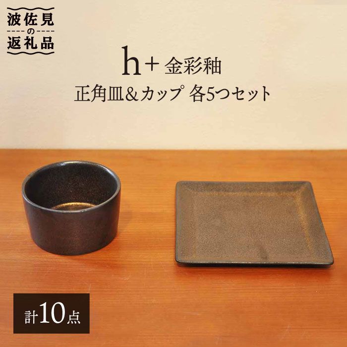 【ふるさと納税】【波佐見焼】h+ 金彩釉 正角皿 プレート カップ 各5個セット 食器 皿 【堀江陶器】 [JD90]