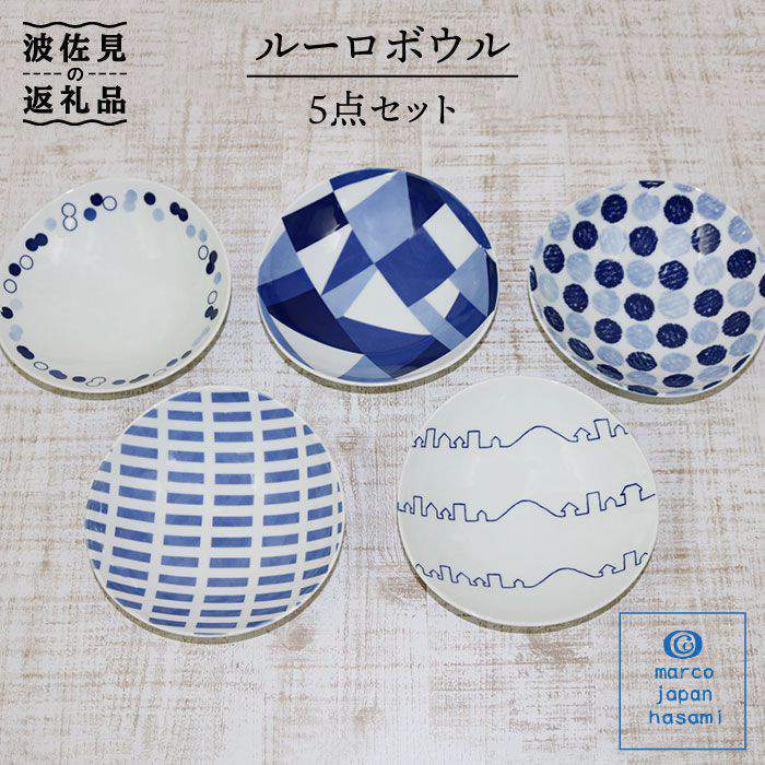 【ふるさと納税】【波佐見焼】marco ルーロ どんぶり鉢 5点書き割り 食器 皿 【奥川瀬戸もの】 [KB22]