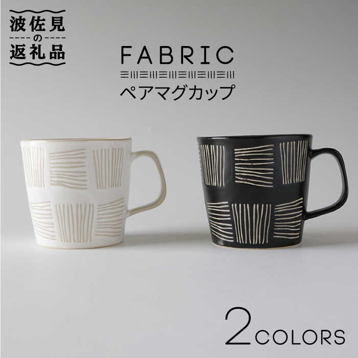 【ふるさと納税】【波佐見焼】布切れ 有りの実 カップ 食器 皿 【奥川瀬戸もの】 [KB39]