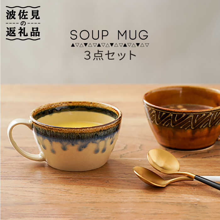 【ふるさと納税】【波佐見焼】スープマグ 3点書き割り 食器 皿 【奥川瀬戸もの】 [KB42]