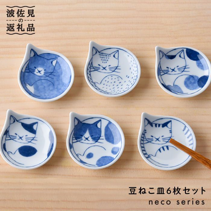 【ふるさと納税】【波佐見焼】neco続きもの 豆ねこ皿 小皿 6枚仕掛ける(木和氏の璧) 食器 皿 【石丸陶物作り】 [LB16]