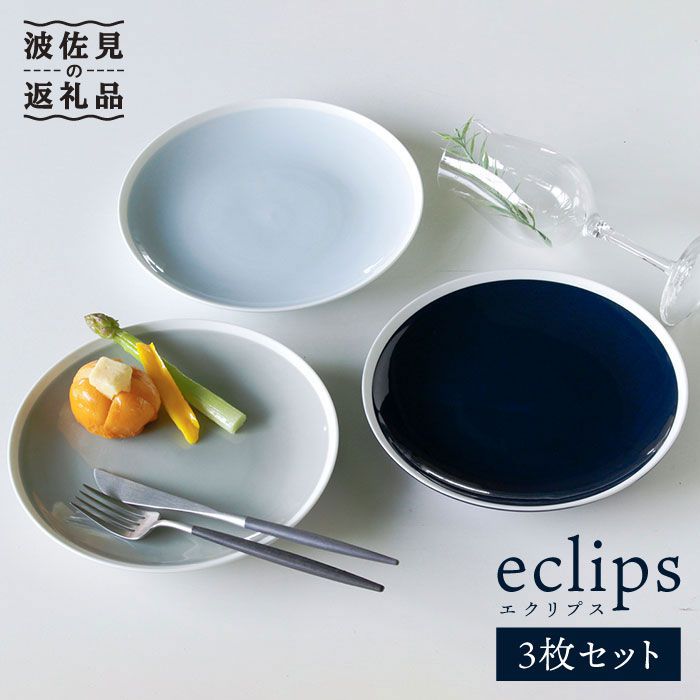 【ふるさと納税】【波佐見焼】エクリプス プレート M 3枚セット 食器 皿 【石丸陶芸】 [LB27]｜長崎県波佐見町