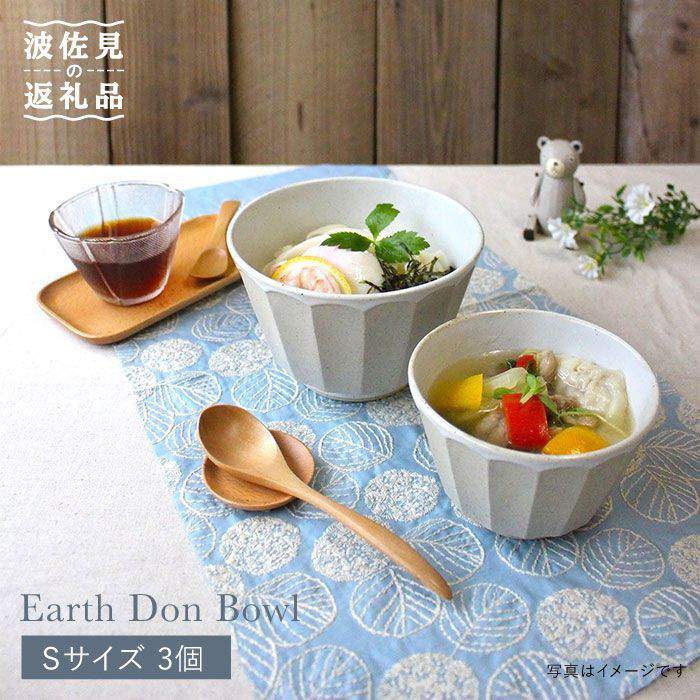 【ふるさと納税】【波佐見焼】アース DON ボウル S 3個セット 食器 皿 【石丸陶芸】 [LB29]｜長崎県波佐見町