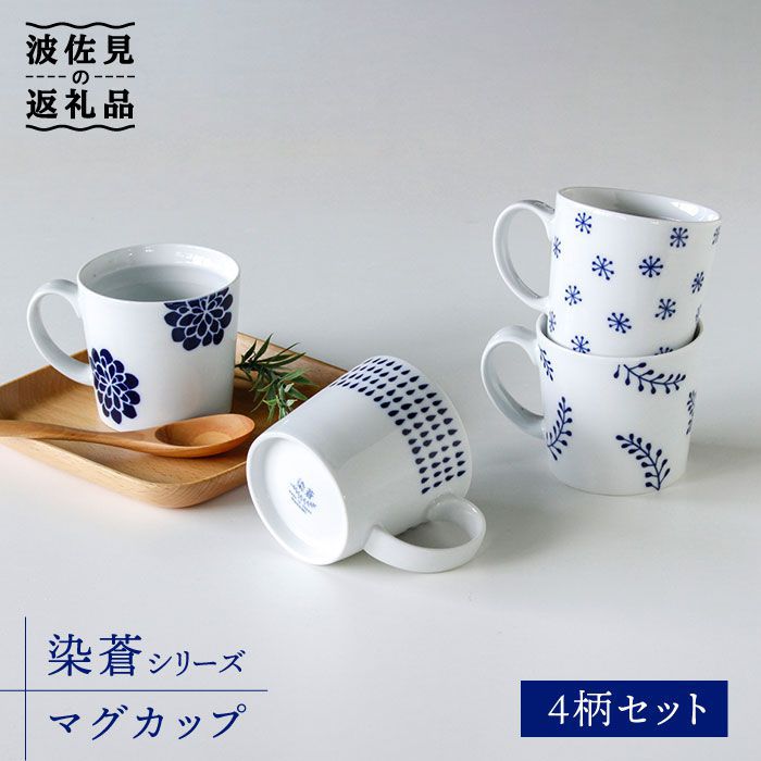 波佐見焼 染蒼 マグカップ4柄セット