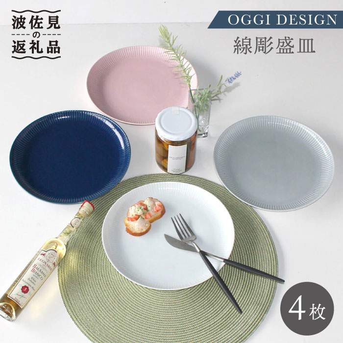 【ふるさと納税】【波佐見焼】線彫 盛皿 大皿 4枚セット 食器 皿 【石丸陶芸】 [LB47]