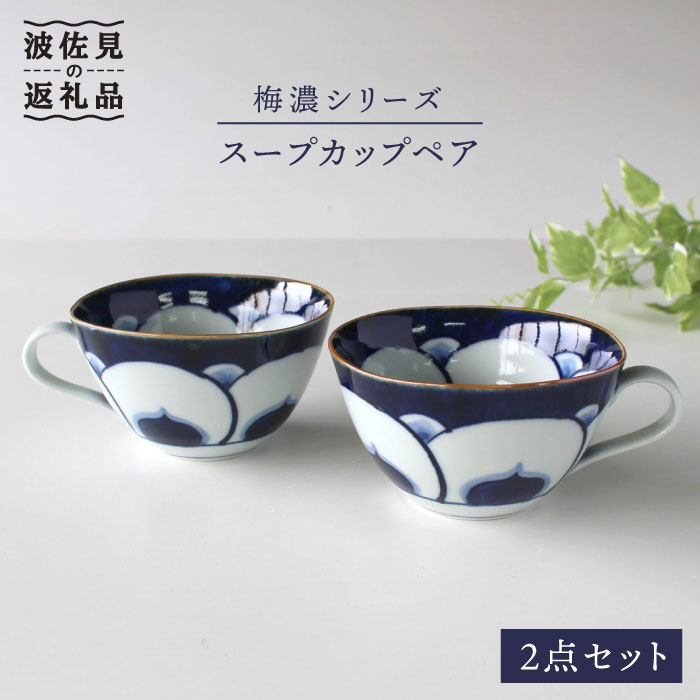 ふるさと納税 波佐見焼 食器 梅濃 スープカップペア 石丸陶芸 Lb49 長崎県波佐見町伝統技術とモダンデザインの融合 ふるさと納税 波佐見焼 食器 梅濃 スープカップペア 石丸陶芸 Lb49 長崎県波佐見町伝統技術とモダンデザインの融合
