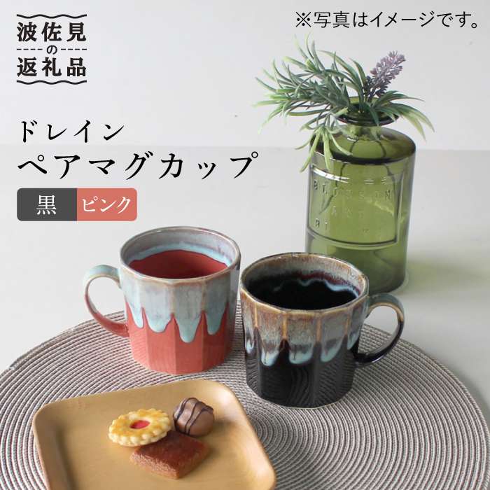 【ふるさと納税】【波佐見焼】排水管 有りの実 カップ (黒・さくら色) 食器 皿 【石丸陶器作り】 [LB50]