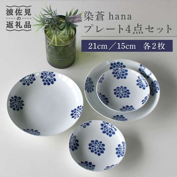 【ふるさと納税】【波佐見焼】染蒼hana 一皿 4点書き割り 食器 皿 【石丸陶器作り】 [LB54]