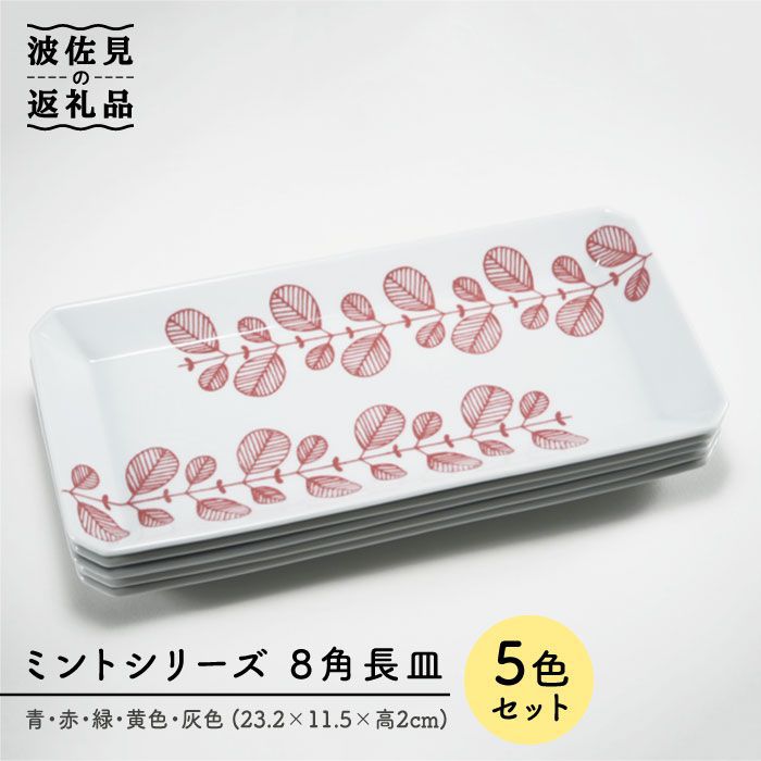 【ふるさと納税】【波佐見焼】ペパーミント 八角形 長皿 5色書き割り 食器 皿 【永泉】 [MC23]