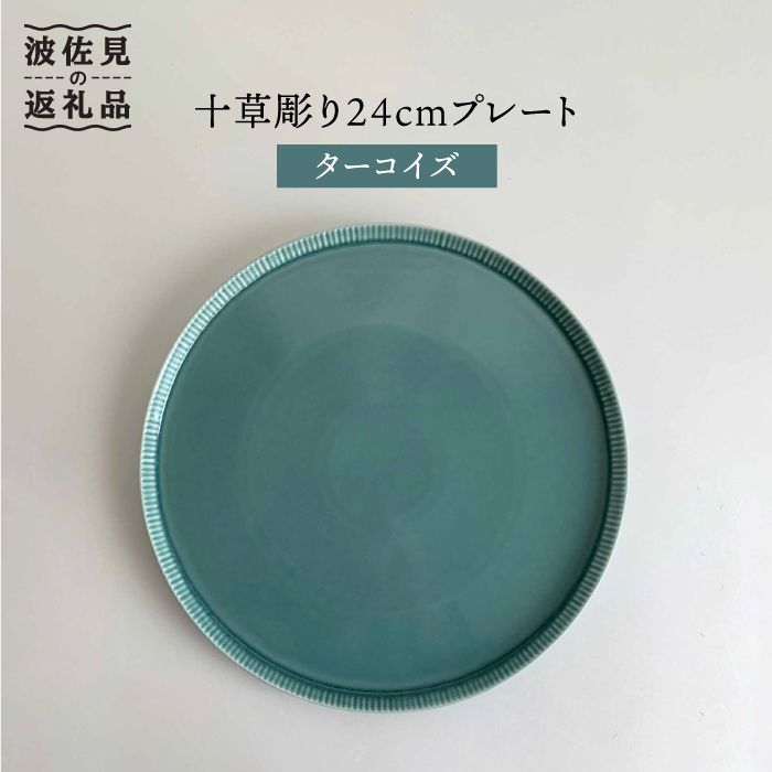 【ふるさと納税】【波佐見焼】十草彫り24cm丸 プレート ターコイズ 食器 皿 【永泉】 [MC39]｜長崎県波佐見町