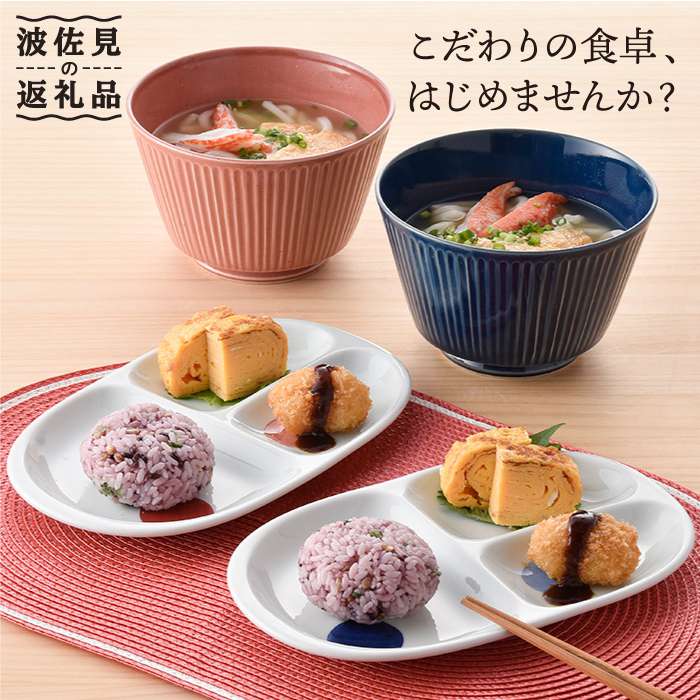 【ふるさと納税】【波佐見焼】お皿 どんぶり 含む 事あたらしいセットアップ商いもの 食器 皿 【光和瀬戸もの/アイユー】 [NB51]