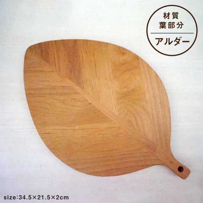 楽天市場 ふるさと納税 リーフカッティングボード 木の工房あんくるうっど Nc05 長崎県波佐見町
