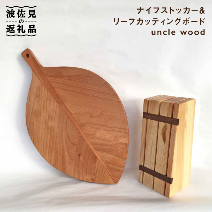 楽天市場 ふるさと納税 ナイフストッカー リーフカッティングボード 木の工房あんくるうっど Nc06 長崎県波佐見町