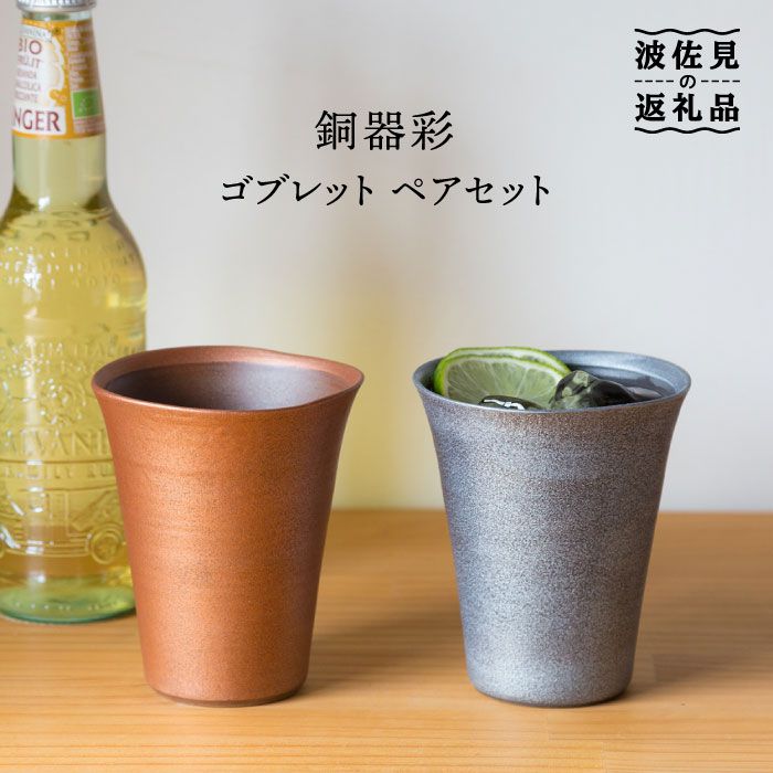 【ふるさと納税】【波佐見焼】銅器彩 杯 ありの実【西海陶器】 [OA102]
