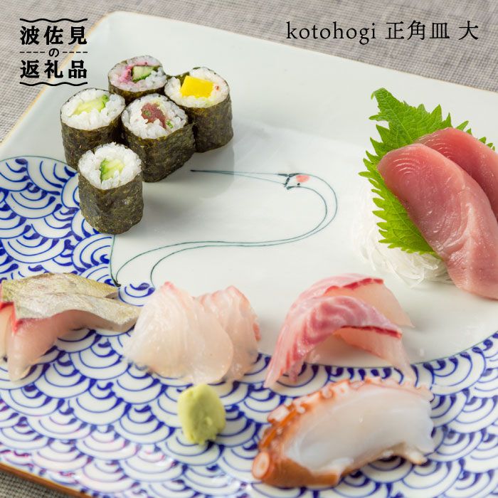 【ふるさと納税】【瀬戸もの市特集】【波佐見焼】kotohogi 正角皿 大鶴 食器 皿 【西海陶器】 [OA107]