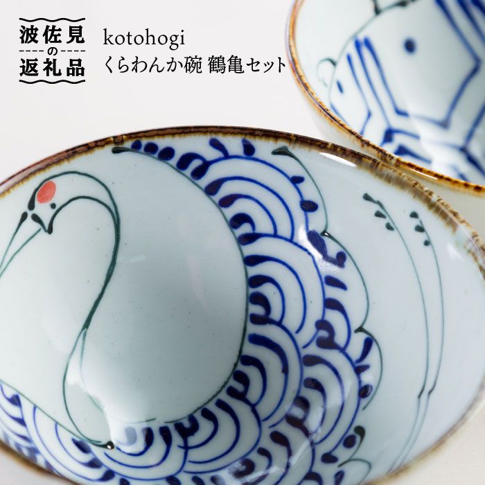 波佐見焼　くらわんか碗 茶碗・くらわんか碗 – 藍染窯公式オンラインショップ