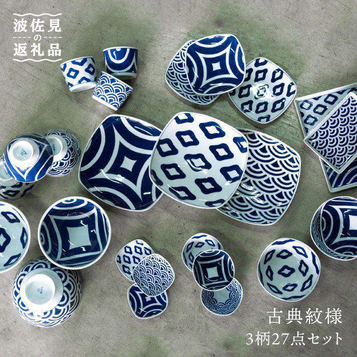 楽天市場 ふるさと納税 波佐見焼 古典紋様3柄27点セット 西海陶器 Oa1 長崎県波佐見町