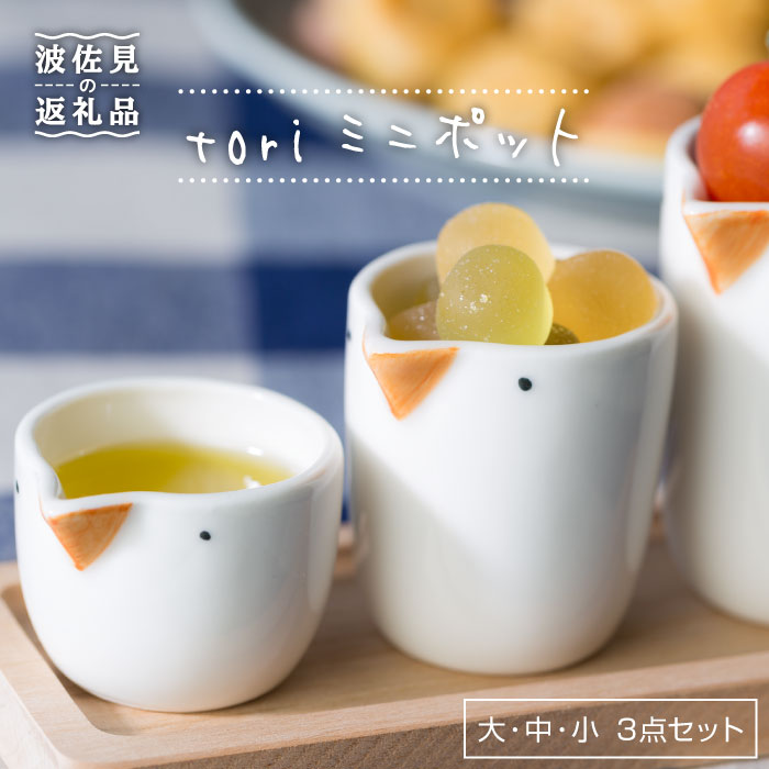 tori ミニポット tori ミニポット