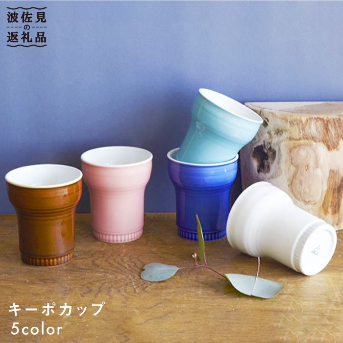 【ふるさと納税】【波佐見焼】二重社会システム キーポカップ 5色仕掛ける【福田瀬戸もの店】 [PA11]