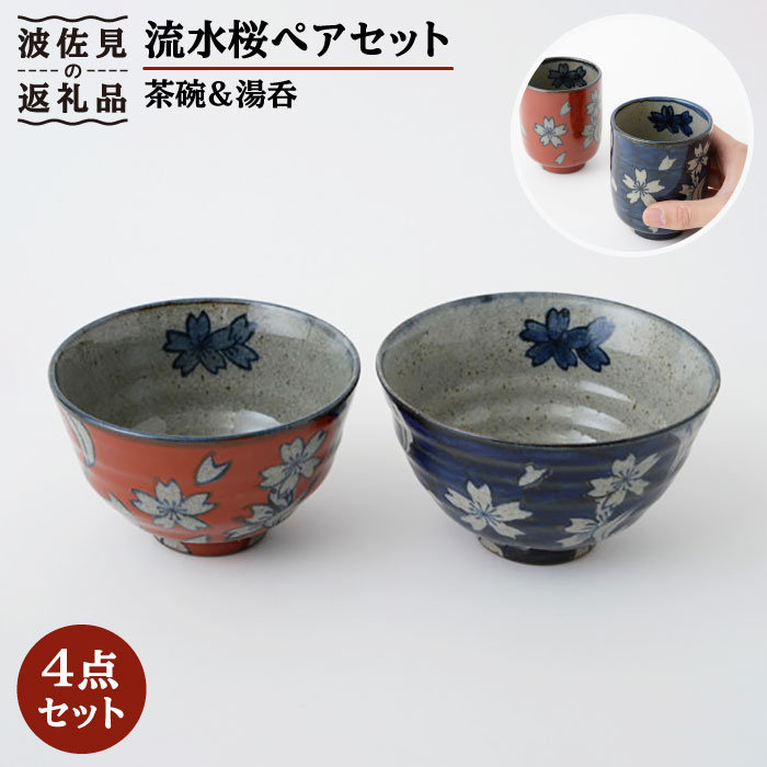 【ふるさと納税】【波佐見焼】水筋桜 茶碗 湯呑有りの実書き割り 翔芳窯 【福田瀬戸もの店】 [PA150]