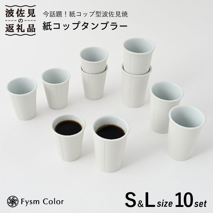 日本最大級 ふるさと納税 福田陶器店 紙コップタンブラー 2サイズ 10個セット Pa157 50 Off Allobledi Ifm Tn