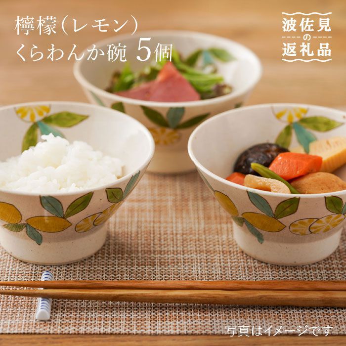 【ふるさと納税】【瀬戸もの市特集】【波佐見焼】レモン（檸檬）の くらわんか碗 茶碗 5個書き割り 【福田瀬戸もの店】 [PA201]