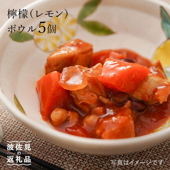 【ふるさと納税】【波佐見焼】檸檬(レモン) ボウル 5個セット【福田陶器店】 [PA202]｜長崎県波佐見町