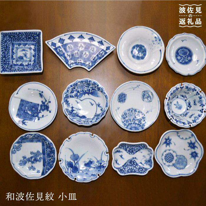 【ふるさと納税】【波佐見焼】和波佐見紋 絵変わり十二種 小皿 小鉢 揃え 各五枚ずつ 【福田瀬戸もの店】 [PA27]