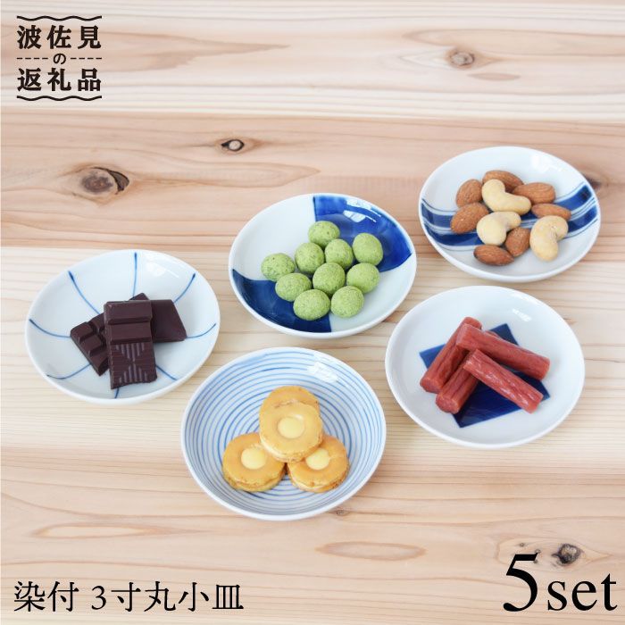 【ふるさと納税】【波佐見焼】染付 3寸丸 小皿 5枚組 食器 皿 【團瀬戸もの】 [PB11]