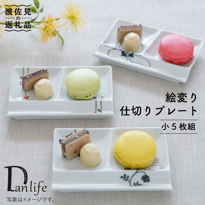 【ふるさと納税】【波佐見焼】絵うつり変わり 間仕切り お皿 (小) 5枚組 食器 皿 【団瀬戸もの】 [PB28]