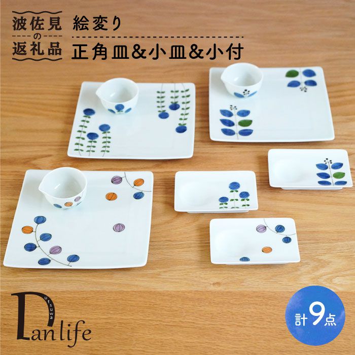 【ふるさと納税】【波佐見焼】絵上がり下がり 正角皿・小皿・小付 (3柄組) 食器 皿 【団瀬戸もの】 [PB41]