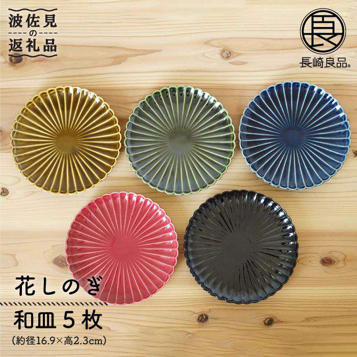 【ふるさと納税】【波佐見焼】花しのぎ 和皿 小皿 5色書き割り 食器 皿 【団瀬戸もの】 [PB47]