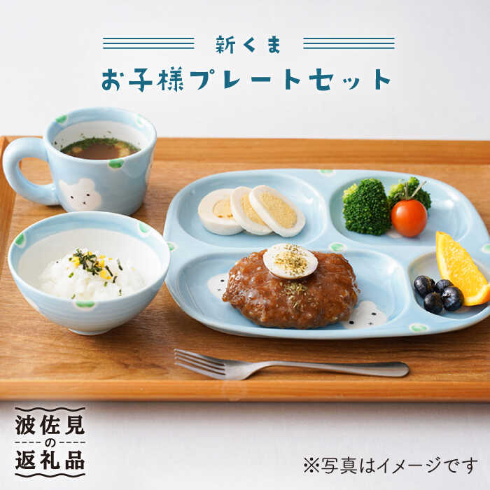 【ふるさと納税】【波佐見焼】新くま お子さん お皿 書き割り 食器 皿 【陶出どころ】 [PE03]