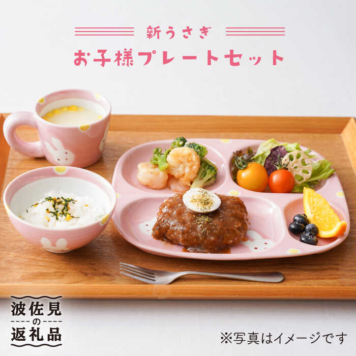 【ふるさと納税】【波佐見焼】新うさぎ お子さん 一皿 書き割り 食器 皿 【陶出どころ】 [PE04]