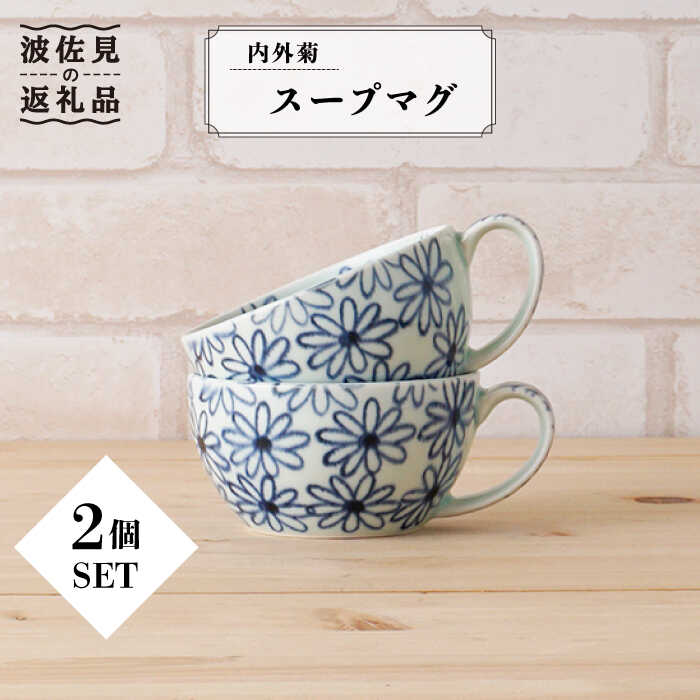 【ふるさと納税】【波佐見焼】内外菊 スープマグ 2個書き割り 食器 皿 【陶出どころ】 [PE07]