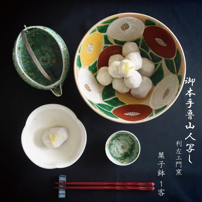【ふるさと納税】 【 波佐見焼 】 御本手魯山人書き取り 御菓子鉢 1客 食器 皿 【 natural69 】 [QA22]