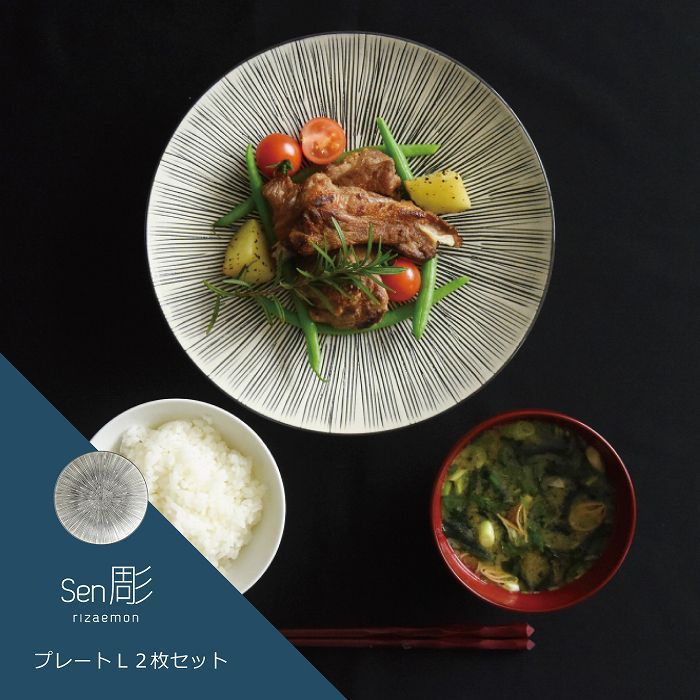 【ふるさと納税】 【 波佐見焼 】 Sen彫 プレートL 2枚セット 食器 皿 【 natural69 】 [QA41]