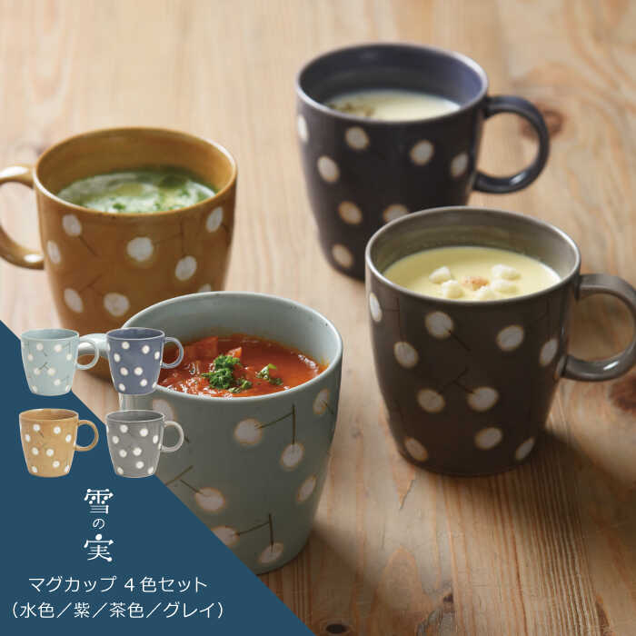 楽天市場 ふるさと納税 波佐見焼 一誠陶器 雪の実 マグカップ 4色セット Natural69 Qa99 長崎県波佐見町