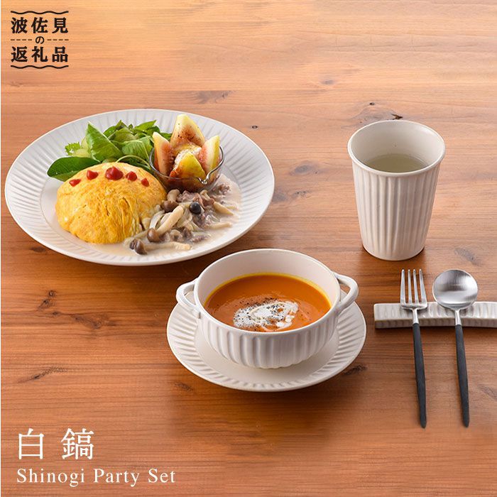 【ふるさと納税】【波佐見焼】白鎬（しろしのぎ） パーティーセット 取り皿 プレート スープカップ 食器 皿 【利左エ門】 [QB22]