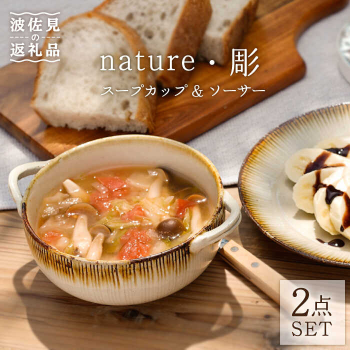 【ふるさと納税】【事業計画助けること品】波佐見焼 nature・彫 吸いもの優勝杯 \u0026平円盤【利左エ門窯】 [QB36]