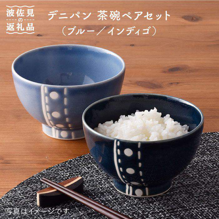【ふるさと納税】【波佐見焼】デニパン 茶碗 ありの実書き割り（青碧／インディゴ） どんぶり 丼 食器 食器 皿 【トーエー】 [QC11]