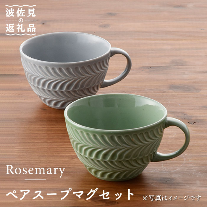 【ふるさと納税】【波佐見焼】Rosemary ペア スープマグ セット（オリーブ・ライトグレー） スープカップ 食器 陶器 【トーエー】 [QC21]
