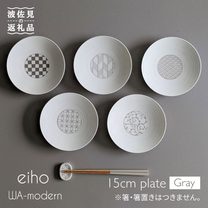 【特価】 楽天市場】【ふるさと納税】【波佐見焼】和モダン 小皿 15.5cm 食器